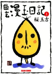 幽玄漫玉日記 1巻 無料試し読みなら漫画 マンガ 電子書籍のコミックシーモア 幽玄漫玉日記 1巻 無料試し読みなら漫画 マンガ 電子書籍のコミックシーモア