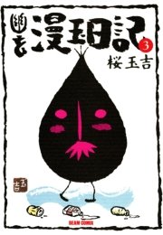 幽玄漫玉日記 3巻 無料試し読みなら漫画 マンガ 電子書籍のコミックシーモア 幽玄漫玉日記 3巻 無料試し読みなら漫画 マンガ 電子書籍のコミックシーモア