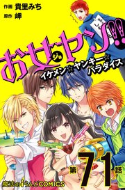 お女ヤン!! イケメン☆ヤンキー☆パラダイス【第71話】｜無料
