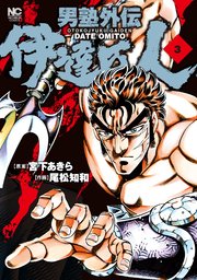男塾外伝 伊達臣人 3巻 無料試し読みなら漫画 マンガ 電子書籍のコミックシーモア 男塾外伝 伊達臣人 3巻 無料試し読みなら漫画 マンガ 電子書籍のコミックシーモア
