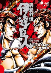 男塾外伝 伊達臣人 9巻 漫画ゴラク 日本文芸社 宮下あきら 尾松知和 無料試し読みなら漫画 マンガ 電子書籍のコミックシーモア