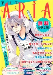 Aria 無料お試し版 最新刊 無料試し読みなら漫画 マンガ 電子書籍のコミックシーモア