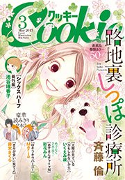 クッキー 15年3月号 電子版 Cookie クッキー編集部 無料試し読みなら漫画 マンガ 電子書籍のコミックシーモア クッキー 15年3月号 電子版 Cookie クッキー編集部 無料試し読みなら漫画 マンガ 電子書籍のコミックシーモア