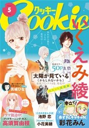 クッキー 16年5月号 電子版 無料試し読みなら漫画 マンガ 電子書籍のコミックシーモア