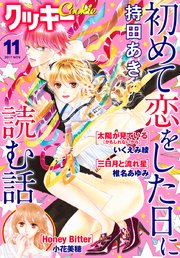 クッキー 17年11月号 電子版 無料試し読みなら漫画 マンガ 電子書籍のコミックシーモア クッキー 17年11月号 電子版 無料試し読みなら漫画 マンガ 電子書籍のコミックシーモア