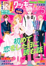 クッキー 18年5月号 電子版 無料試し読みなら漫画 マンガ 電子書籍のコミックシーモア