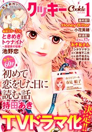 クッキー 19年1月号 電子版 無料試し読みなら漫画 マンガ 電子書籍のコミックシーモア