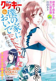 クッキー 19年9月号 電子版 無料試し読みなら漫画 マンガ 電子書籍のコミックシーモア クッキー 19年9月号 電子版 無料試し読みなら漫画 マンガ 電子書籍のコミックシーモア