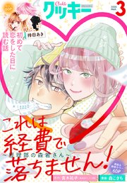 クッキー 年3月号 電子版 無料試し読みなら漫画 マンガ 電子書籍のコミックシーモア