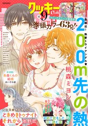 クッキー 21年9月号 電子版 最新刊 無料試し読みなら漫画 マンガ 電子書籍のコミックシーモア クッキー 21年9月号 電子版 最新刊 無料試し読みなら漫画 マンガ 電子書籍のコミックシーモア