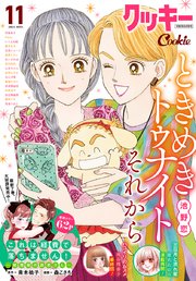 1ページ目 クッキー 21年11月号 電子版 最新刊 Cookie クッキー編集部 無料試し読みなら漫画 マンガ 電子書籍のコミックシーモア 1ページ目 クッキー 21年11月号 電子版 最新刊 Cookie クッキー編集部 無料試し読みなら漫画 マンガ 電子書籍のコミックシーモア