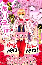 キミが好きとかありえない 分冊版 7巻 無料試し読みなら漫画 マンガ 電子書籍のコミックシーモア キミが好きとかありえない 分冊版 7巻 無料試し読みなら漫画 マンガ 電子書籍のコミックシーモア
