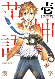 アラタカンガタリ 革神語 リマスター版 1巻 少年サンデー 渡瀬悠宇 無料試し読みなら漫画 マンガ 電子書籍のコミックシーモア アラタカンガタリ 革神語 リマスター版 1巻 少年サンデー 渡瀬悠宇 無料試し読みなら漫画 マンガ 電子書籍のコミックシーモア