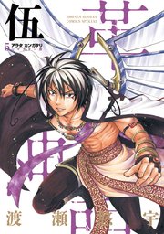 アラタカンガタリ 革神語 リマスター版 5巻 無料試し読みなら漫画 マンガ 電子書籍のコミックシーモア アラタカンガタリ 革神語 リマスター版 5巻 無料試し読みなら漫画 マンガ 電子書籍のコミックシーモア