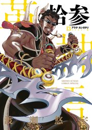 アラタカンガタリ 革神語 リマスター版 13巻 最新刊 無料試し読みなら漫画 マンガ 電子書籍のコミックシーモア アラタカンガタリ 革神語 リマスター版 13巻 最新刊 無料試し読みなら漫画 マンガ 電子書籍のコミックシーモア