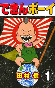 できんボーイ 1巻 マンガ茅舎 田村信 無料試し読みなら漫画 マンガ 電子書籍のコミックシーモア