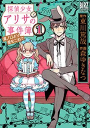 探偵少女アリサの事件簿 1巻 スピカ 東川篤哉 森ゆきなつ 無料試し読みなら漫画 マンガ 電子書籍のコミックシーモア