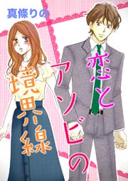 恋とアソビの境界線 1巻 最新刊 無料試し読みなら漫画 マンガ 電子書籍のコミックシーモア 恋とアソビの境界線 1巻 最新刊 無料試し読みなら漫画 マンガ 電子書籍のコミックシーモア