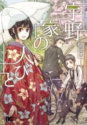 宇野家の人びと 1巻 最新刊 B S Log Comics 佐保里 無料試し読みなら漫画 マンガ 電子書籍のコミックシーモア 宇野家の人びと 1巻 最新刊 B S Log Comics 佐保里 無料試し読みなら漫画 マンガ 電子書籍のコミックシーモア