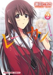 レーカン 2巻 まんがタイム まんがタイムコミックス 瀬田ヒナコ 無料試し読みなら漫画 マンガ 電子書籍のコミックシーモア レーカン 2巻 まんがタイム まんがタイムコミックス 瀬田ヒナコ 無料試し読みなら漫画 マンガ 電子書籍のコミックシーモア