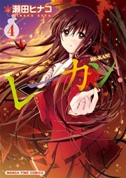 レーカン 4巻 まんがタイム まんがタイムコミックス 瀬田ヒナコ 無料試し読みなら漫画 マンガ 電子書籍のコミックシーモア