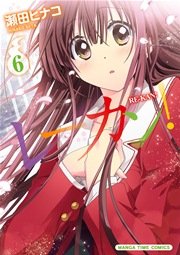 レーカン 6巻 まんがタイム まんがタイムコミックス 瀬田ヒナコ 無料試し読みなら漫画 マンガ 電子書籍のコミックシーモア レーカン 6巻 まんがタイム まんがタイムコミックス 瀬田ヒナコ 無料試し読みなら漫画 マンガ 電子書籍のコミックシーモア