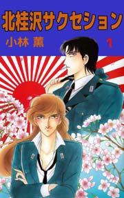 北桂沢サクセション 1巻｜無料漫画（マンガ）ならコミックシーモア｜小林薫