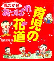 高橋三千世の風まかせ あっぱれ育児の花道 1巻 最新刊 無料試し読みなら漫画 マンガ 電子書籍のコミックシーモア