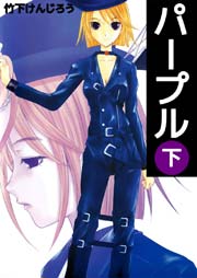 パープル 2巻 最新刊 無料試し読みなら漫画 マンガ 電子書籍のコミックシーモア パープル 2巻 最新刊 無料試し読みなら漫画 マンガ 電子書籍のコミックシーモア
