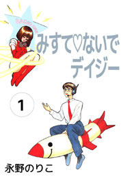 みすてないでデイジー 1巻 無料試し読みなら漫画 マンガ 電子書籍のコミックシーモア みすてないでデイジー 1巻 無料試し読みなら漫画 マンガ 電子書籍のコミックシーモア