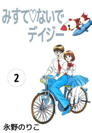 みすてないでデイジー 2巻 最新刊 無料試し読みなら漫画 マンガ 電子書籍のコミックシーモア みすてないでデイジー 2巻 最新刊 無料試し読みなら漫画 マンガ 電子書籍のコミックシーモア