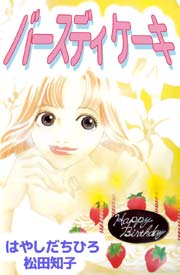 バースディ ケーキ 1巻 最新刊 無料試し読みなら漫画 マンガ 電子書籍のコミックシーモア バースディ ケーキ 1巻 最新刊 無料試し読みなら漫画 マンガ 電子書籍のコミックシーモア