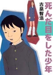 死んだ目をした少年 1巻 最新刊 無料試し読みなら漫画 マンガ 電子書籍のコミックシーモア