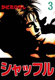 シャッフル 3巻 かどたひろし 無料試し読みなら漫画 マンガ 電子書籍のコミックシーモア