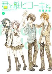 君と紙ヒコーキと 1巻 最新刊 無料試し読みなら漫画 マンガ 電子書籍のコミックシーモア 君と紙ヒコーキと 1巻 最新刊 無料試し読みなら漫画 マンガ 電子書籍のコミックシーモア