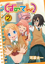 ばのてん 2巻 月刊少年ガンガン ガンガンコミックス 河添太一 無料試し読みなら漫画 マンガ 電子書籍のコミックシーモア ばのてん 2巻 月刊少年ガンガン ガンガンコミックス 河添太一 無料試し読みなら漫画 マンガ 電子書籍のコミックシーモア