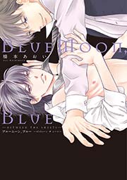BlueMoon，Blue～between the sheets～【電子限定おまけ付き