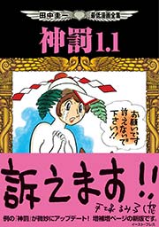田中圭一最低漫画全集 神罰1 1 1巻 最新刊 無料試し読みなら漫画 マンガ 電子書籍のコミックシーモア 田中圭一最低漫画全集 神罰1 1 1巻 最新刊 無料試し読みなら漫画 マンガ 電子書籍のコミックシーモア