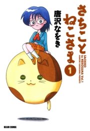 さちことねこさま 1巻 無料試し読みなら漫画 マンガ 電子書籍のコミックシーモア