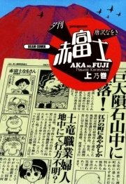 夕刊赤富士 1巻 無料試し読みなら漫画 マンガ 電子書籍のコミックシーモア 夕刊赤富士 1巻 無料試し読みなら漫画 マンガ 電子書籍のコミックシーモア