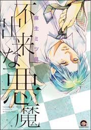 不出来な悪魔（最新刊）｜無料漫画（マンガ）ならコミックシーモア