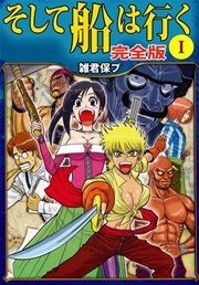 そして船は行く 完全版 1巻 無料試し読みなら漫画 マンガ 電子書籍のコミックシーモア そして船は行く 完全版 1巻 無料試し読みなら漫画 マンガ 電子書籍のコミックシーモア