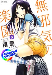 無邪気の楽園 カラー版 3巻 Jets Comics ヤングアニマル嵐 雨蘭 無料試し読みなら漫画 マンガ 電子書籍のコミックシーモア 無邪気の楽園 カラー版 3巻 Jets Comics ヤングアニマル嵐 雨蘭 無料試し読みなら漫画 マンガ 電子書籍のコミックシーモア