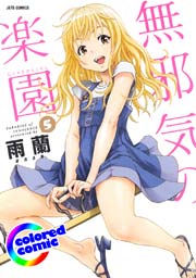 無邪気の楽園 カラー版 5巻 Jets Comics ヤングアニマル嵐 雨蘭 無料試し読みなら漫画 マンガ 電子書籍のコミックシーモア 無邪気の楽園 カラー版 5巻 Jets Comics ヤングアニマル嵐 雨蘭 無料試し読みなら漫画 マンガ 電子書籍のコミックシーモア