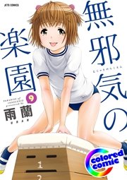 無邪気の楽園 カラー版 9巻 Jets Comics ヤングアニマル嵐 雨蘭 無料試し読みなら漫画 マンガ 電子書籍のコミックシーモア 無邪気の楽園 カラー版 9巻 Jets Comics ヤングアニマル嵐 雨蘭 無料試し読みなら漫画 マンガ 電子書籍のコミックシーモア