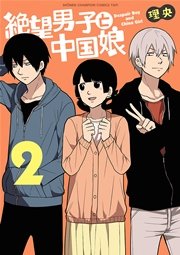 絶望男子と中国娘 2巻 無料試し読みなら漫画 マンガ 電子書籍のコミックシーモア 絶望男子と中国娘 2巻 無料試し読みなら漫画 マンガ 電子書籍のコミックシーモア