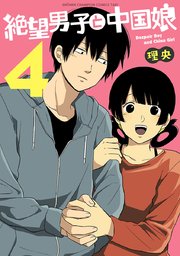 絶望男子と中国娘 4巻 最新刊 無料試し読みなら漫画 マンガ 電子書籍のコミックシーモア 絶望男子と中国娘 4巻 最新刊 無料試し読みなら漫画 マンガ 電子書籍のコミックシーモア