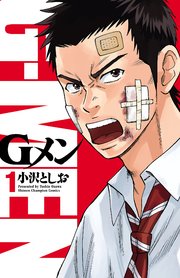 Gメン 1巻 無料試し読みなら漫画 マンガ 電子書籍のコミックシーモア