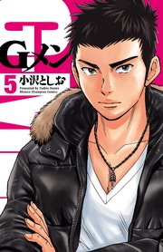 Gメン 5巻 無料試し読みなら漫画 マンガ 電子書籍のコミックシーモア