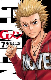 Gメン 7巻 無料試し読みなら漫画 マンガ 電子書籍のコミックシーモア